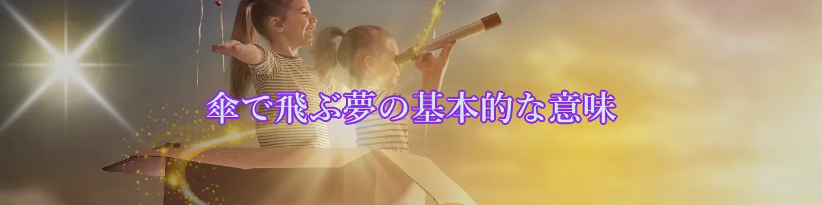 傘で飛ぶ夢の基本的な意味