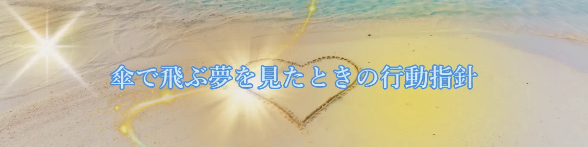 傘で飛ぶ夢を見たときの行動指針