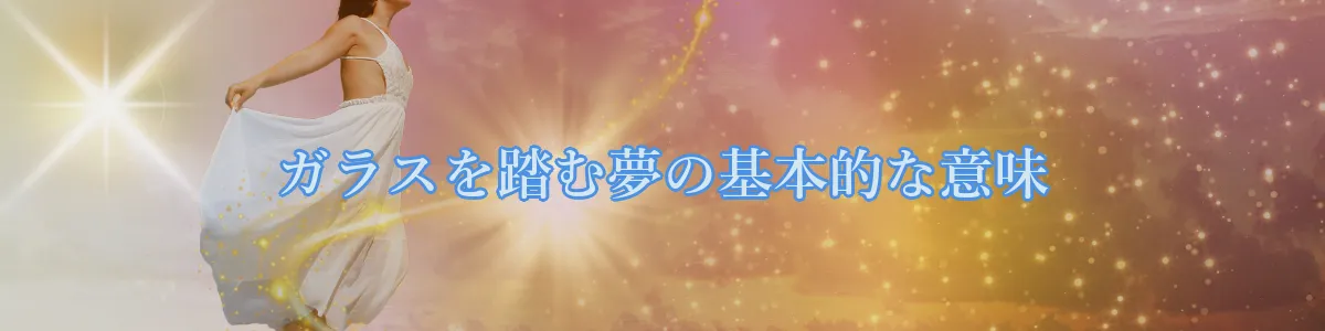 ガラスを踏む夢の基本的な意味