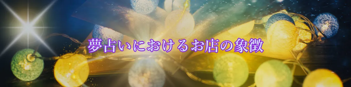 夢占いにおけるお店の象徴