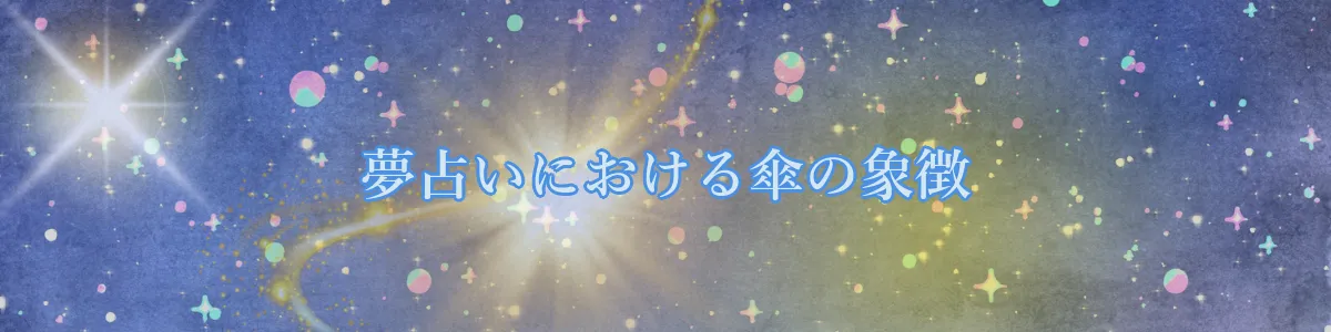 夢占いにおける傘の象徴