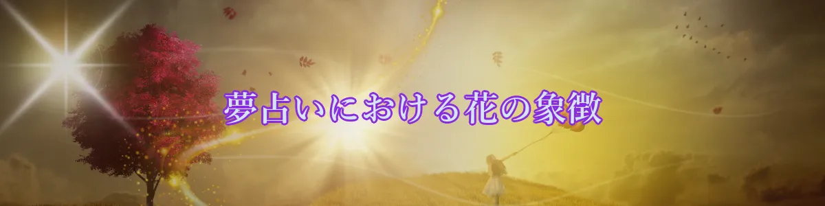 夢占いにおける花の象徴