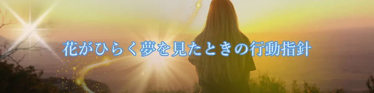 花がひらく夢を見たときの行動指針