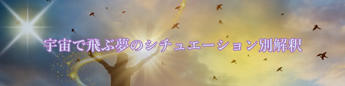 宇宙で飛ぶ夢のシチュエーション別解釈