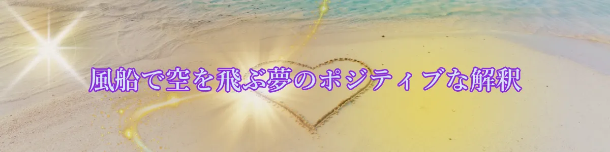 風船で空を飛ぶ夢のポジティブな解釈