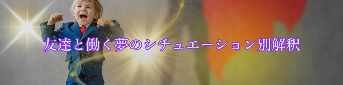 友達と働く夢のシチュエーション別解釈