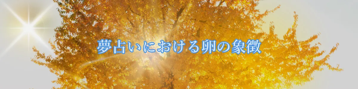 夢占いにおける卵の象徴