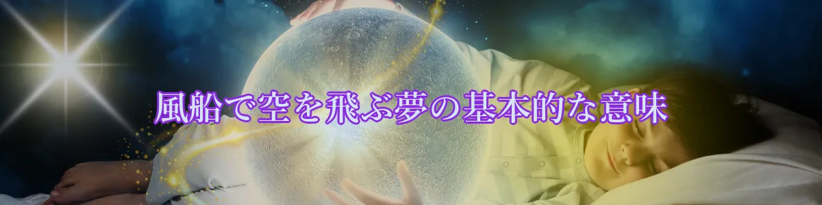風船で空を飛ぶ夢の基本的な意味