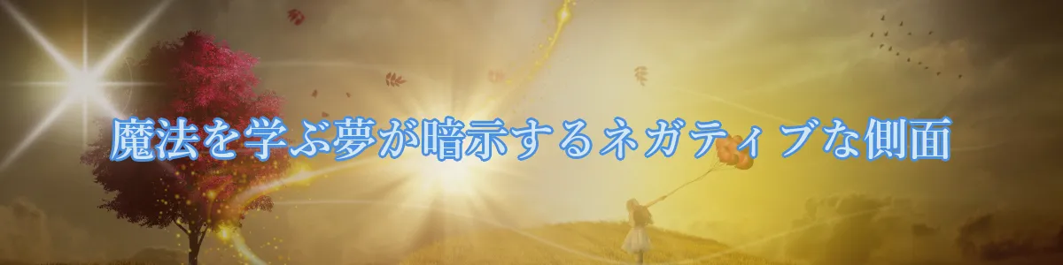 魔法を学ぶ夢が暗示するネガティブな側面