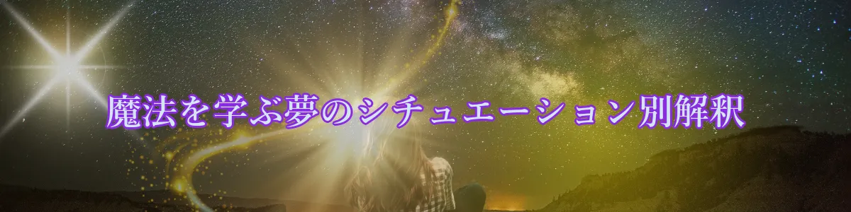 魔法を学ぶ夢のシチュエーション別解釈