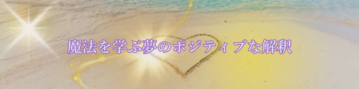 魔法を学ぶ夢のポジティブな解釈
