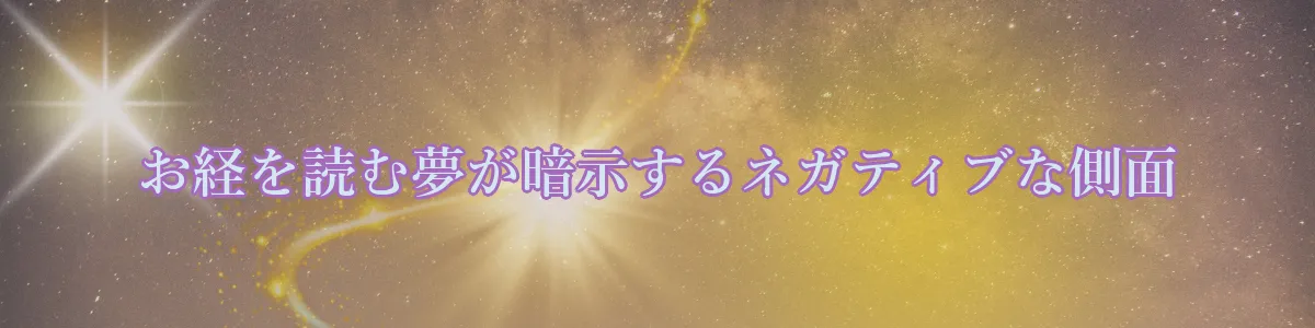 お経を読む夢が暗示するネガティブな側面