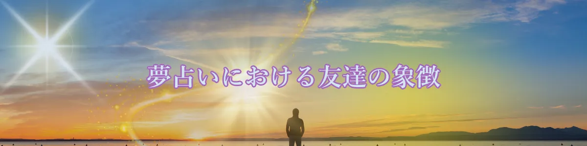夢占いにおける友達の象徴