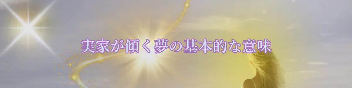 実家が傾く夢の基本的な意味