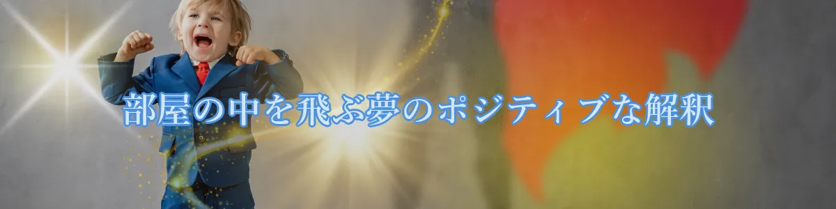 部屋の中を飛ぶ夢のポジティブな解釈