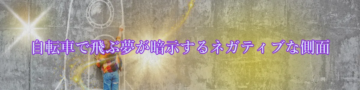 自転車で飛ぶ夢が暗示するネガティブな側面