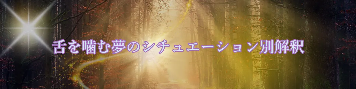 舌を噛む夢のシチュエーション別解釈