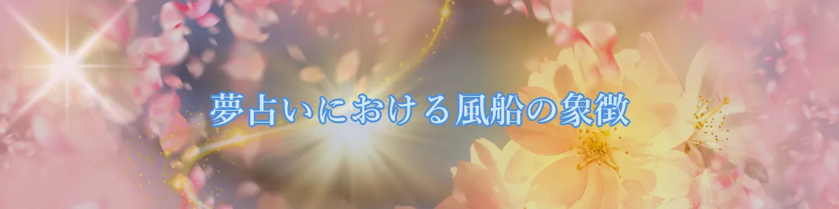 夢占いにおける風船の象徴