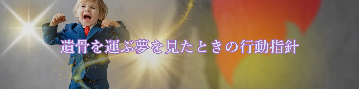 遺骨を運ぶ夢を見たときの行動指針