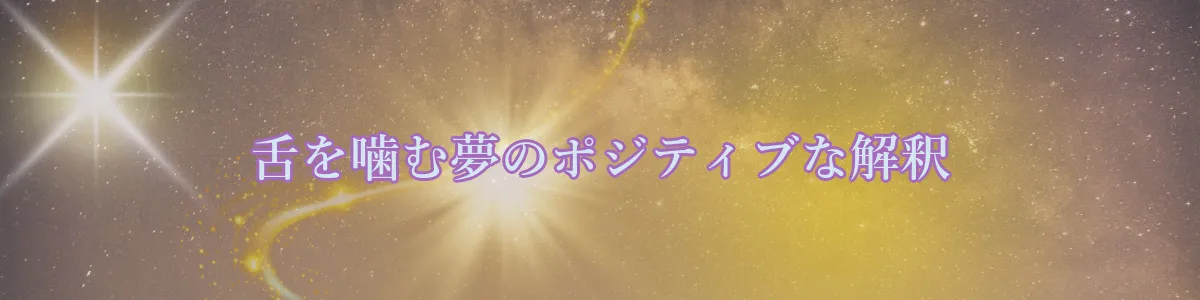 舌を噛む夢のポジティブな解釈