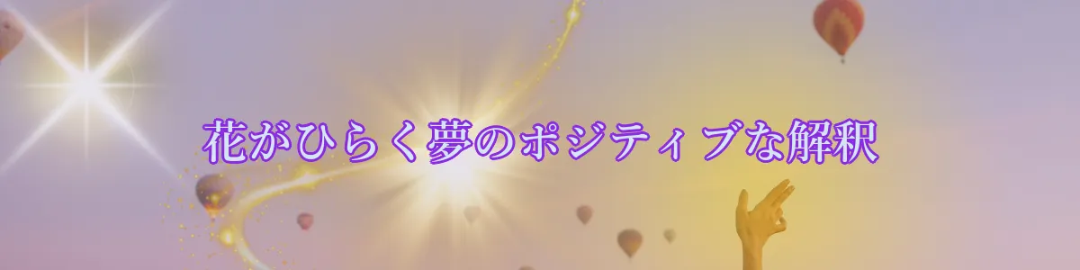 花がひらく夢のポジティブな解釈