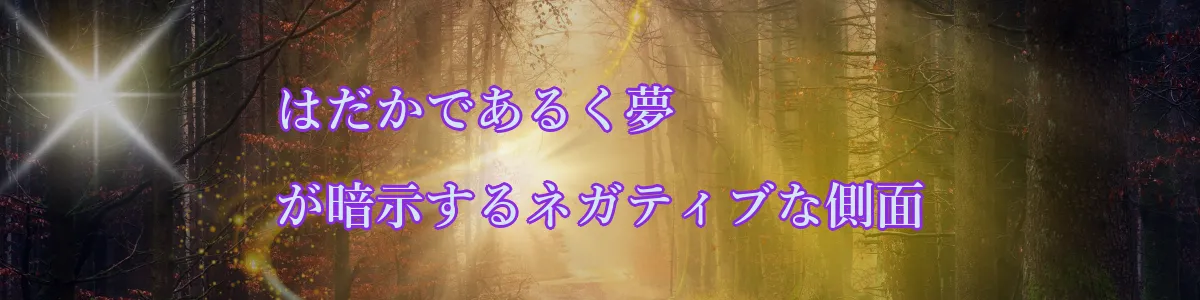 はだかであるく夢が暗示するネガティブな側面