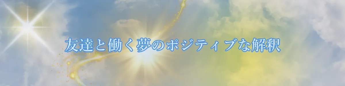 友達と働く夢のポジティブな解釈