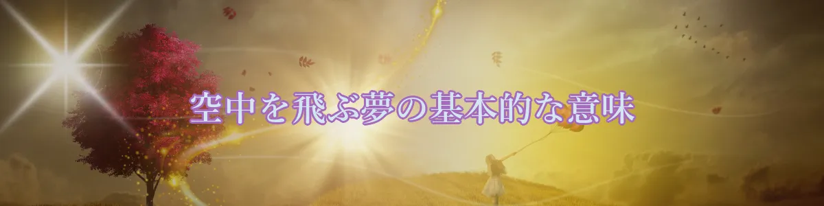 空中を飛ぶ夢の基本的な意味