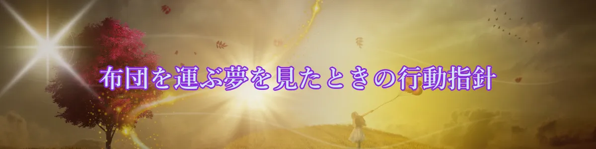 布団を運ぶ夢を見たときの行動指針