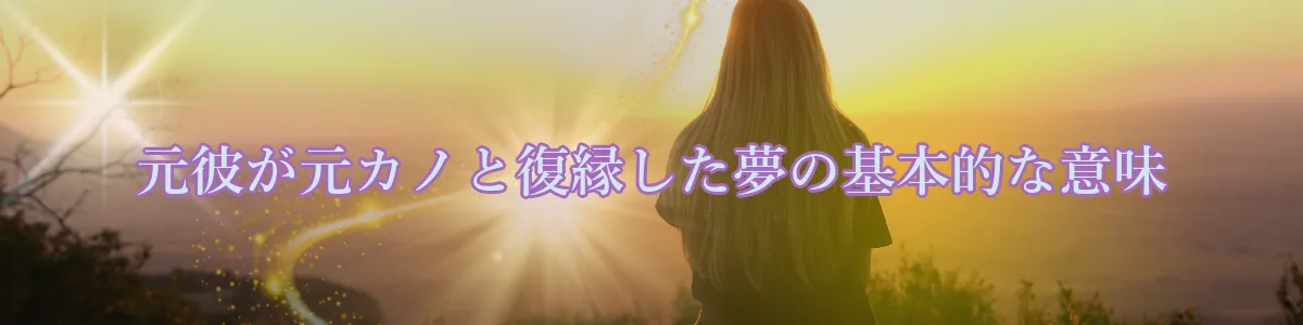 元彼が元カノと復縁した夢の基本的な意味