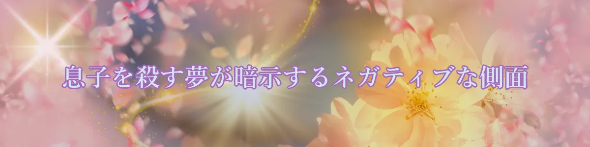 息子を殺す夢が暗示するネガティブな側面
