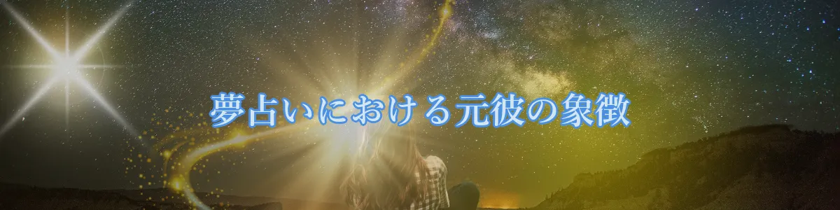 夢占いにおける元彼の象徴