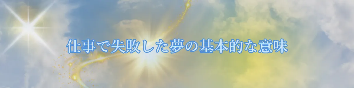仕事で失敗した夢の基本的な意味