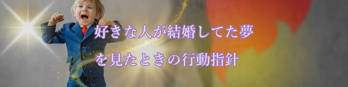 好きな人が結婚してた夢を見たときの行動指針