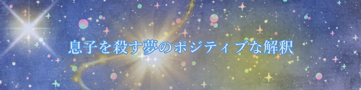 息子を殺す夢のポジティブな解釈