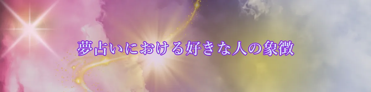 夢占いにおける好きな人の象徴