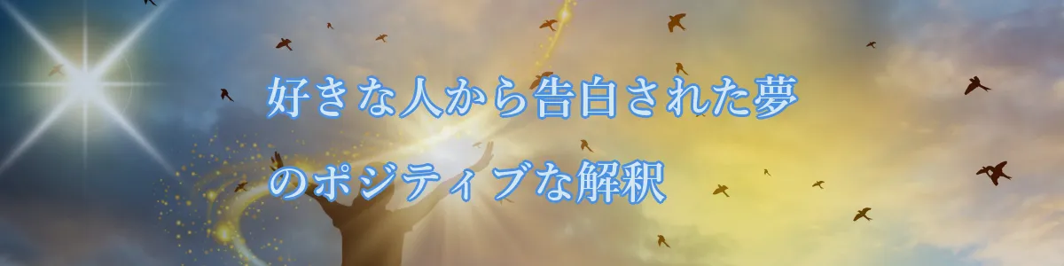 好きな人から告白された夢のポジティブな解釈