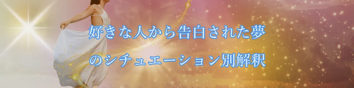 好きな人から告白された夢のシチュエーション別解釈