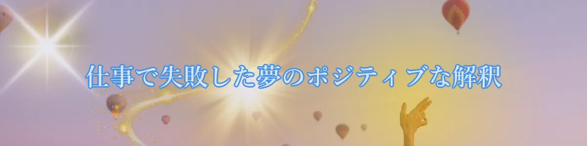 仕事で失敗した夢のポジティブな解釈