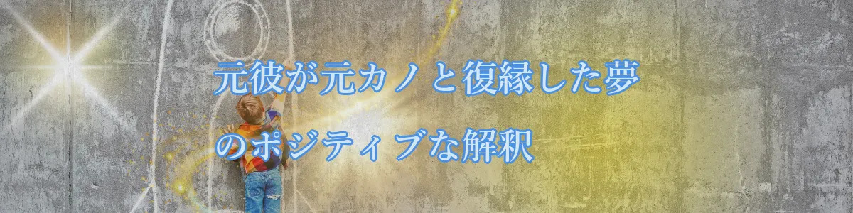 元彼が元カノと復縁した夢のポジティブな解釈