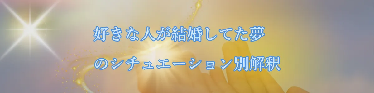 好きな人が結婚してた夢のシチュエーション別解釈