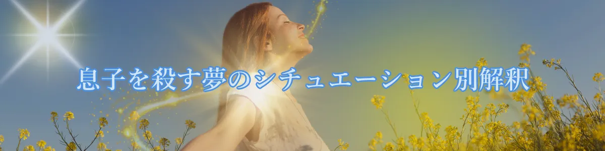 息子を殺す夢のシチュエーション別解釈