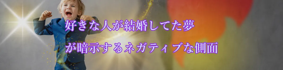 好きな人が結婚してた夢が暗示するネガティブな側面