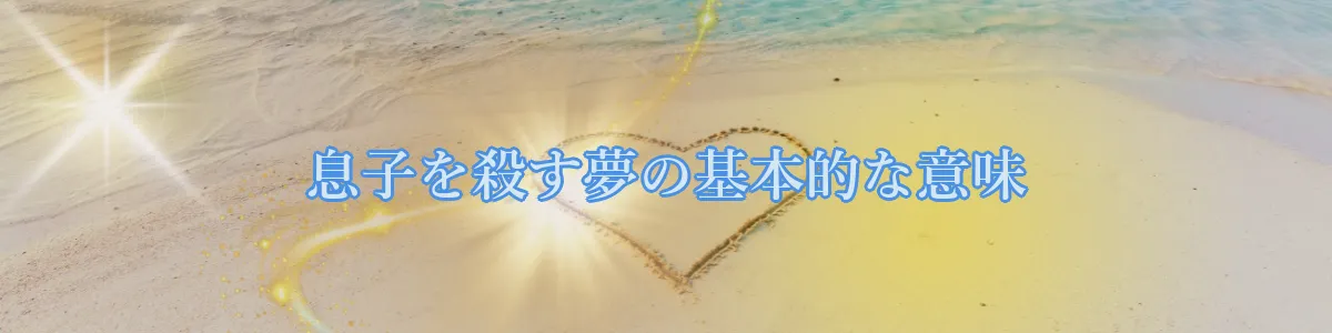 息子を殺す夢の基本的な意味