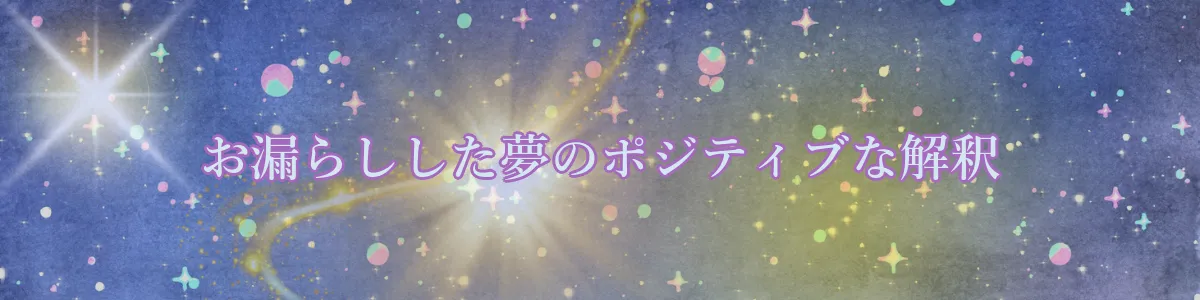 お漏らしした夢のポジティブな解釈