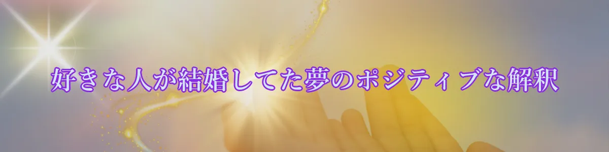 好きな人が結婚してた夢のポジティブな解釈