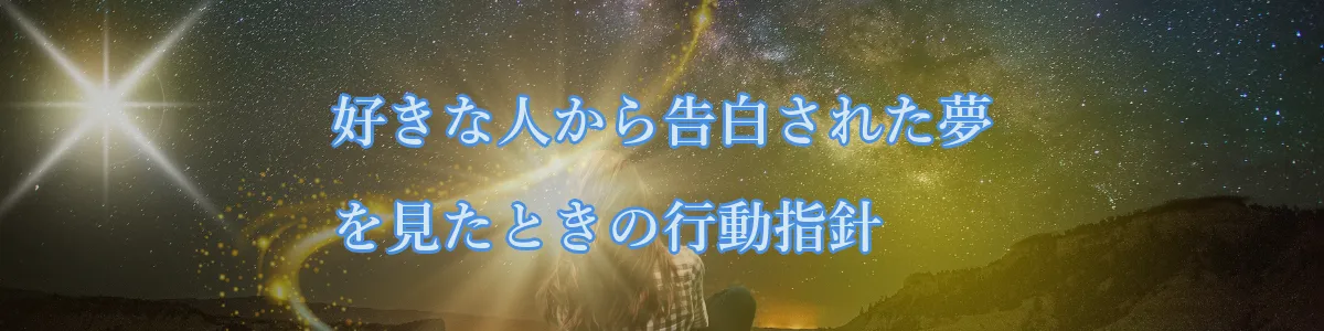 好きな人から告白された夢を見たときの行動指針