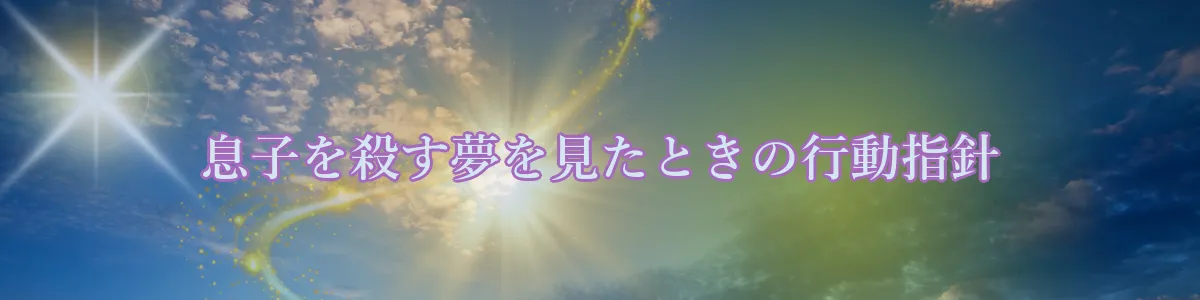 息子を殺す夢を見たときの行動指針