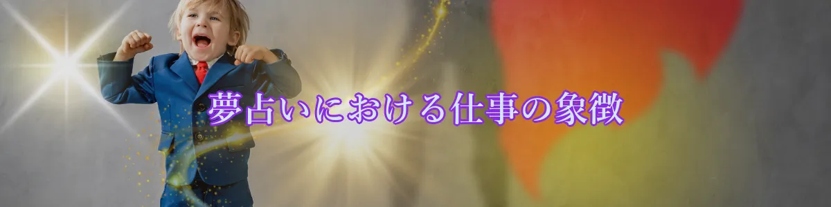 夢占いにおける仕事の象徴