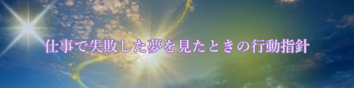 仕事で失敗した夢を見たときの行動指針